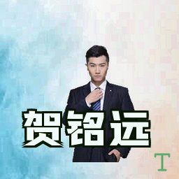 贺铭远
