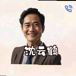 沈云鹤
